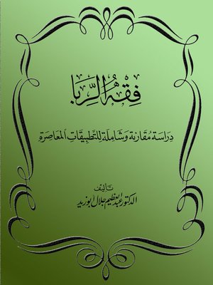 cover image of فقه الربا دراسة مقارنة وشاملة للتطبيقات المعاصرة